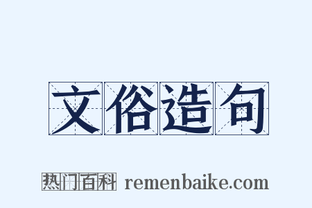 文俗造句是什么意思的图片